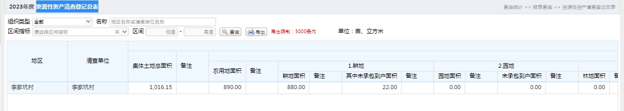 资源性资产清查登记总表.jpg