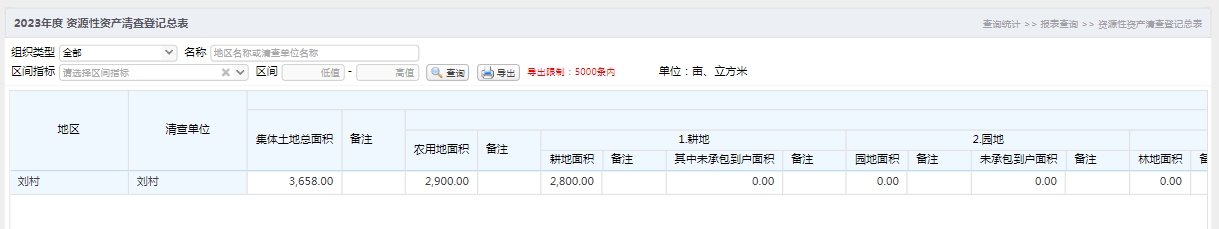 资源性资产清查登记总表.jpg
