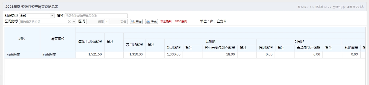 资源性资产清查登记总表.jpg