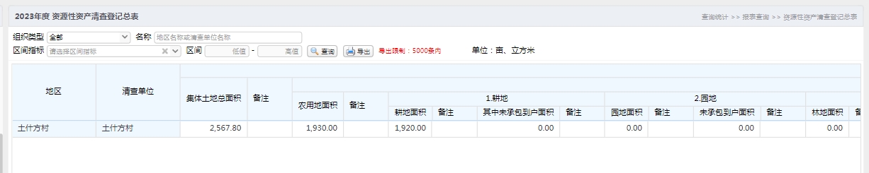 资源性资产清查登记总表.jpg