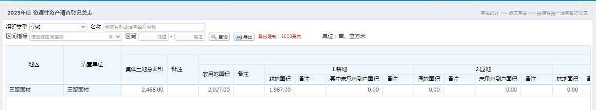 资源性资产清查登记总表.jpg